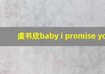 虞书欣baby i promise you